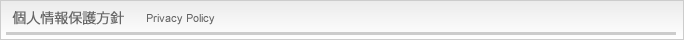個人情報保護方針