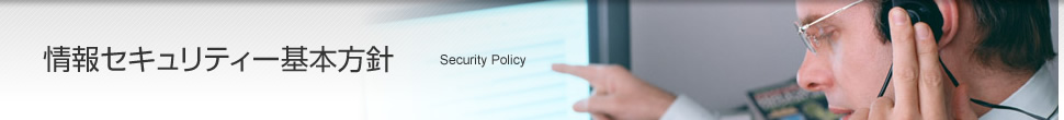  情報セキュリティ基本方針　Information Security Policy